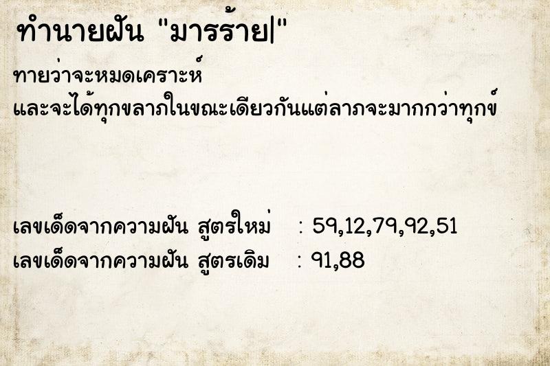 ทำนายฝันทำนายฝันมารร้าย|